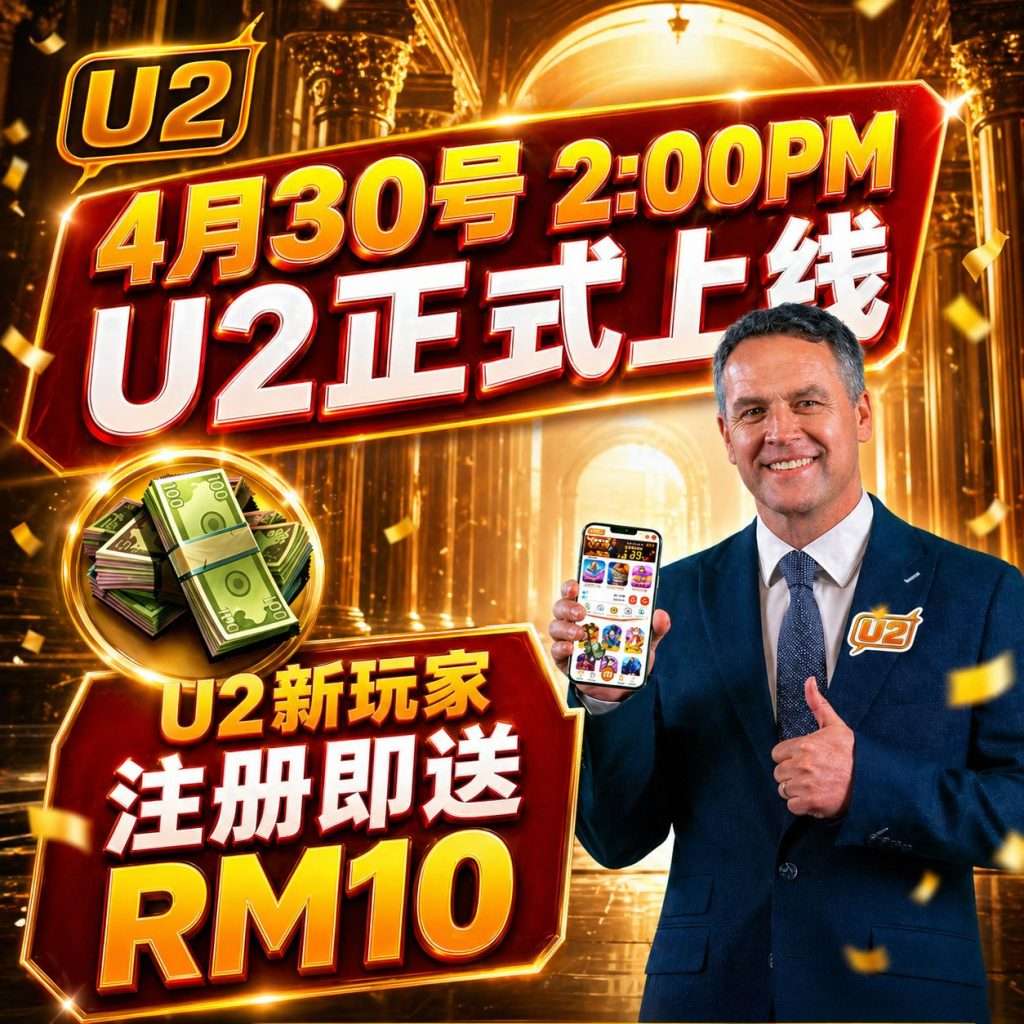 U2 将于 4月30日 下午2点正式上线，新 U2 玩家注册即可获得 RM10 奖励
